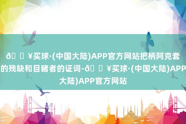 🔥买球·(中国大陆)APP官方网站把柄阿克套失事飞机的残缺和目睹者的证词-🔥买球·(中国大陆)APP官方网站