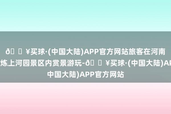 🔥买球·(中国大陆)APP官方网站旅客在河南省开封市精炼上河园景区内赏景游玩-🔥买球·(中国大陆)APP官方网站