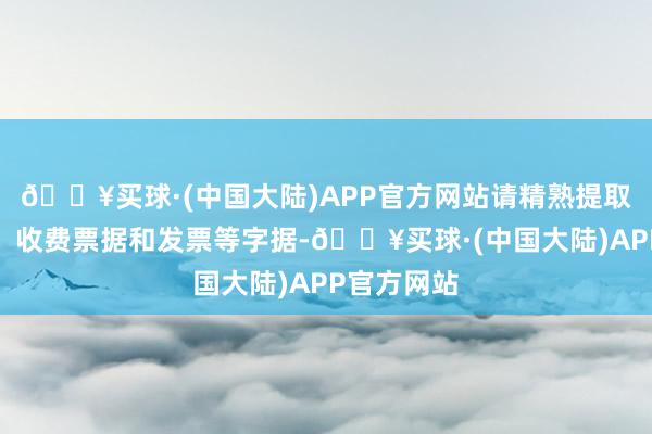 🔥买球·(中国大陆)APP官方网站请精熟提取维修票据、收费票据和发票等字据-🔥买球·(中国大陆)APP官方网站