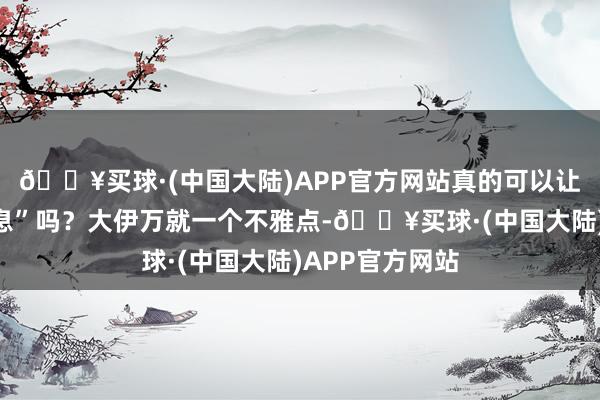 🔥买球·(中国大陆)APP官方网站真的可以让中俄感到“窒息”吗？大伊万就一个不雅点-🔥买球·(中国大陆)APP官方网站