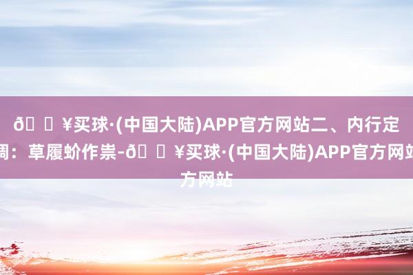 🔥买球·(中国大陆)APP官方网站二、内行定调：草履蚧作祟-🔥买球·(中国大陆)APP官方网站