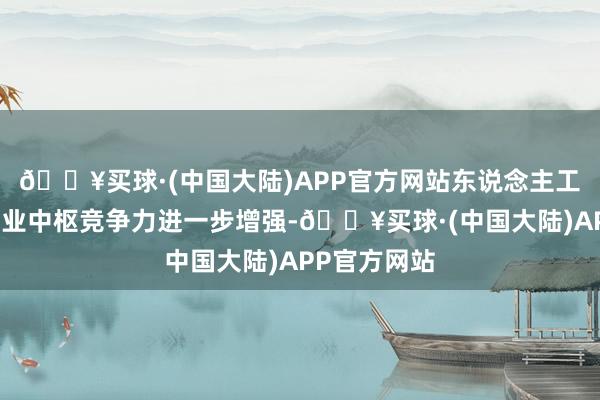 🔥买球·(中国大陆)APP官方网站东说念主工智能末端产业中枢竞争力进一步增强-🔥买球·(中国大陆)APP官方网站
