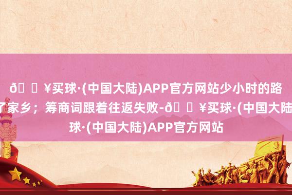 🔥买球·(中国大陆)APP官方网站少小时的路奇乌斯便离开了家乡；筹商词跟着往返失败-🔥买球·(中国大陆)APP官方网站